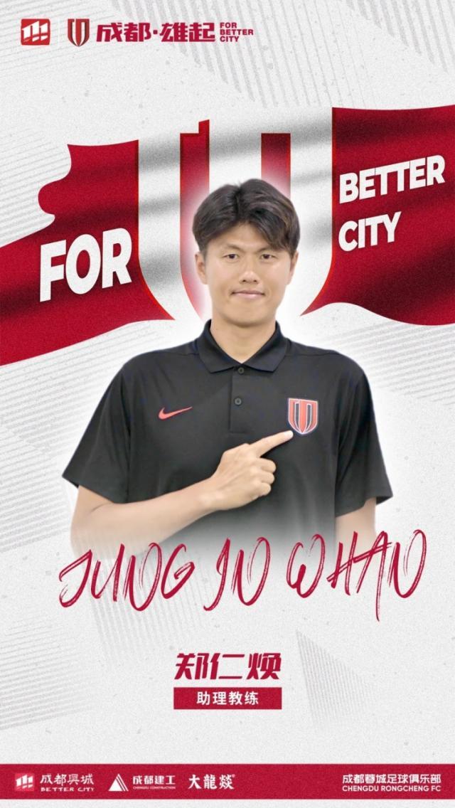 顶级平台排行榜-官方：成都蓉城官宣河大成郑仁焕加盟教练组